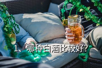 1、哪種白酒比較好？