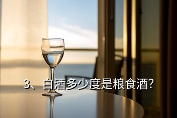 3、白酒多少度是糧食酒？