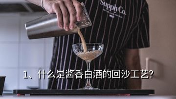 1、什么是醬香白酒的回沙工藝？