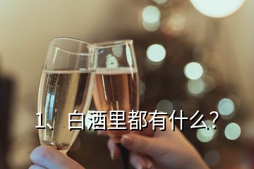 1、白酒里都有什么？