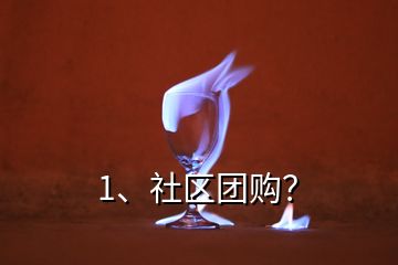 1、社區(qū)團(tuán)購(gòu)？