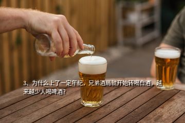 3、為什么上了一定年紀(jì)，兄弟酒局就開始轉(zhuǎn)喝白酒，越來越少人喝啤酒？