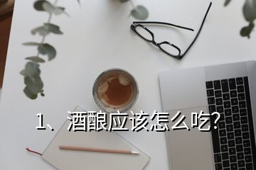 1、酒釀應(yīng)該怎么吃？