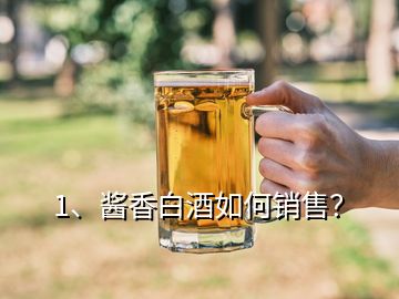 1、醬香白酒如何銷(xiāo)售？