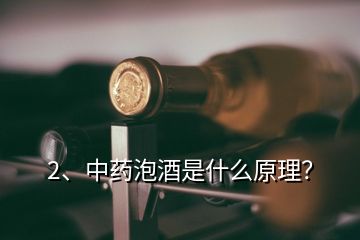 2、中藥泡酒是什么原理？