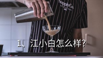 1、江小白怎么樣？