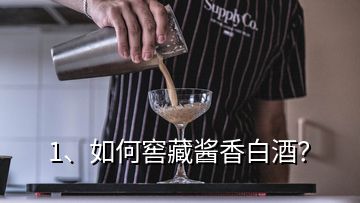 1、如何窖藏醬香白酒？