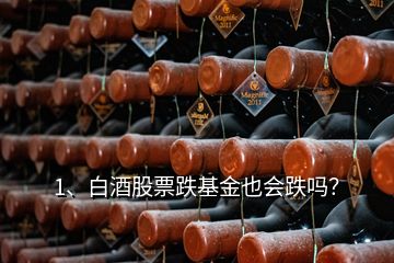 1、白酒股票跌基金也會(huì)跌嗎？