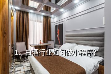 1、白酒行業(yè)如何做小程序？