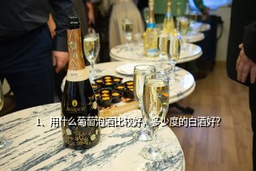 1、用什么葡萄泡酒比較好，多少度的白酒好？