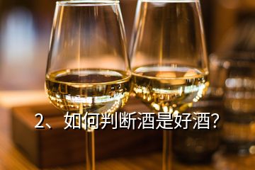 2、如何判斷酒是好酒？