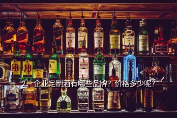 2、企業(yè)定制酒有哪些品牌？價格多少呢？