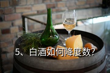 5、白酒如何降度數(shù)？