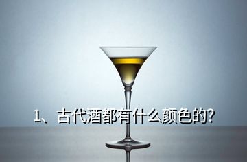 1、古代酒都有什么顏色的？