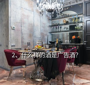 2、什么樣的酒是廣告酒？