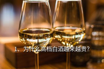 1、為什么高檔白酒越來(lái)越貴？