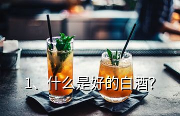 1、什么是好的白酒？