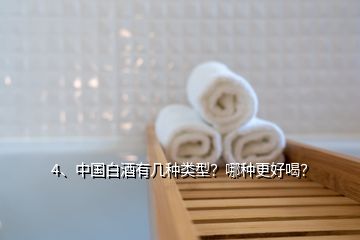 4、中國(guó)白酒有幾種類(lèi)型？哪種更好喝？