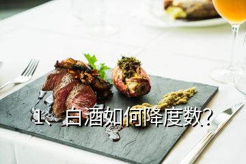 1、白酒如何降度數(shù)？