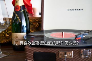 1、有喜歡醬香型白酒的嗎？怎么品？