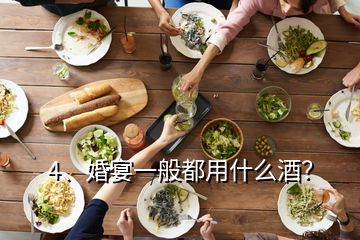 4、婚宴一般都用什么酒？