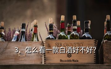 3、怎么看一款白酒好不好？