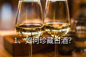 1、如何珍藏白酒？