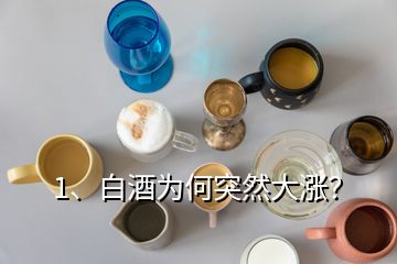 1、白酒為何突然大漲？