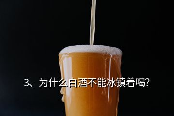 3、為什么白酒不能冰鎮(zhèn)著喝？