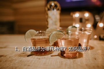 1、白酒品評分哪幾種呢？如何品評？