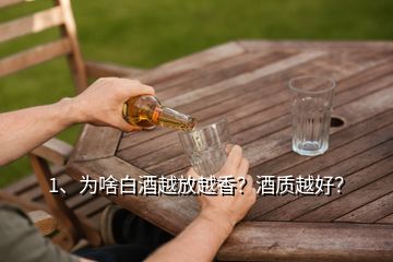 1、為啥白酒越放越香？酒質(zhì)越好？