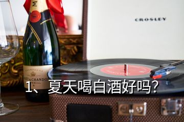 1、夏天喝白酒好嗎？