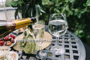 2、純糧食釀造的白酒都有什么品牌的？哪些價(jià)格比較實(shí)惠？