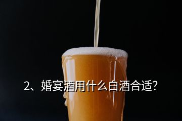 2、婚宴酒用什么白酒合適？