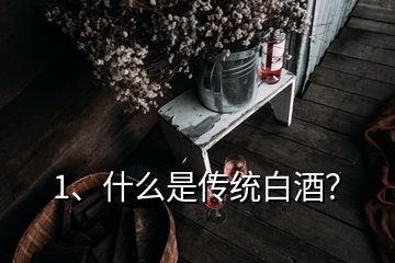 1、什么是傳統(tǒng)白酒？