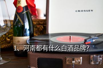 1、河南都有什么白酒品牌？