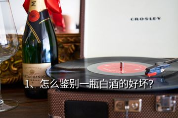 1、怎么鑒別一瓶白酒的好壞？