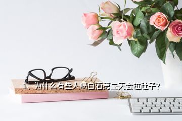 1、為什么有些人喝白酒第二天會(huì)拉肚子？