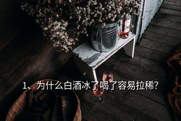 1、為什么白酒冰了喝了容易拉稀？