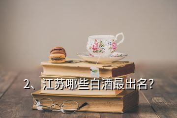 2、江蘇哪些白酒最出名？