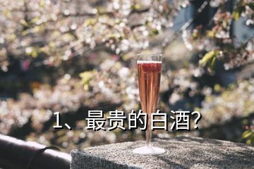 1、最貴的白酒？