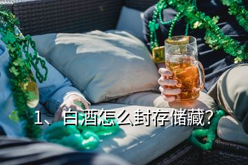 1、白酒怎么封存儲(chǔ)藏？