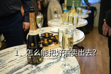 1、怎么能把好酒賣(mài)出去？