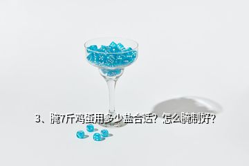 3、腌7斤雞蛋用多少鹽合適？怎么腌制好？