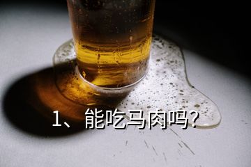 1、能吃馬肉嗎？