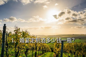 1、婚宴定制酒多少錢一瓶？