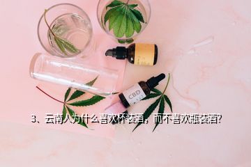 3、云南人為什么喜歡杯裝酒，而不喜歡瓶裝酒？