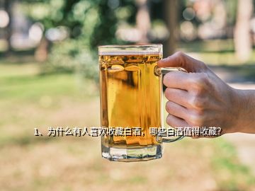 1、為什么有人喜歡收藏白酒，哪些白酒值得收藏？