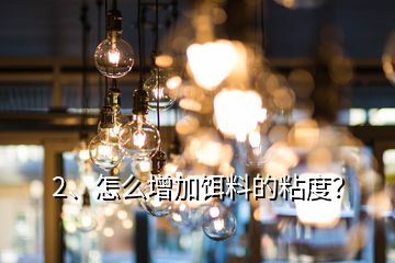 2、怎么增加餌料的粘度？