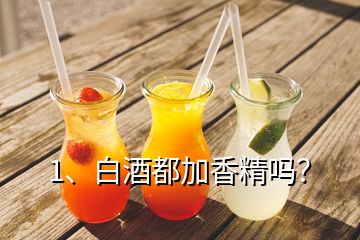 1、白酒都加香精嗎？